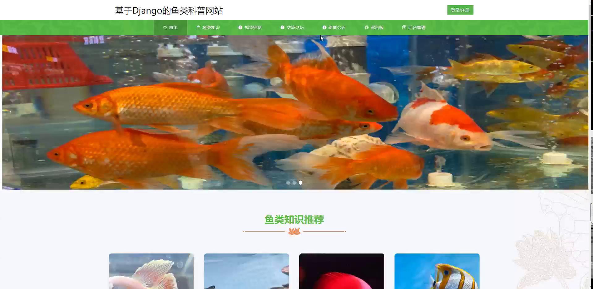 Python+鱼类知识科普系统【新品】 - 计算机毕业设计源码下载网站——毕业设计选题、开题报告